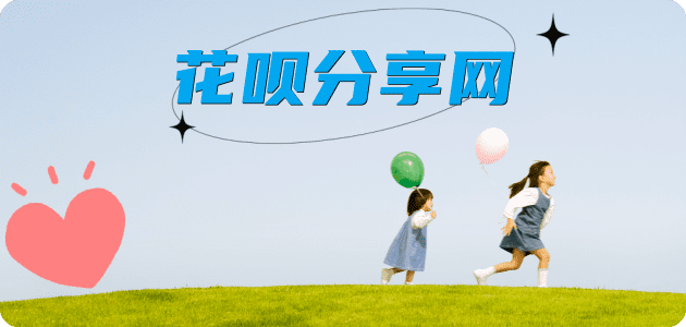 花呗提现提现信用卡接单平台☀️诚信信用卡24小时在线靠谱商家推荐